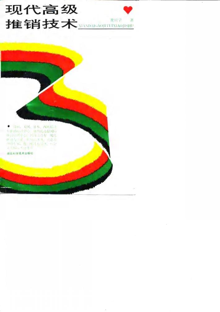 现代高级推销技术 封面