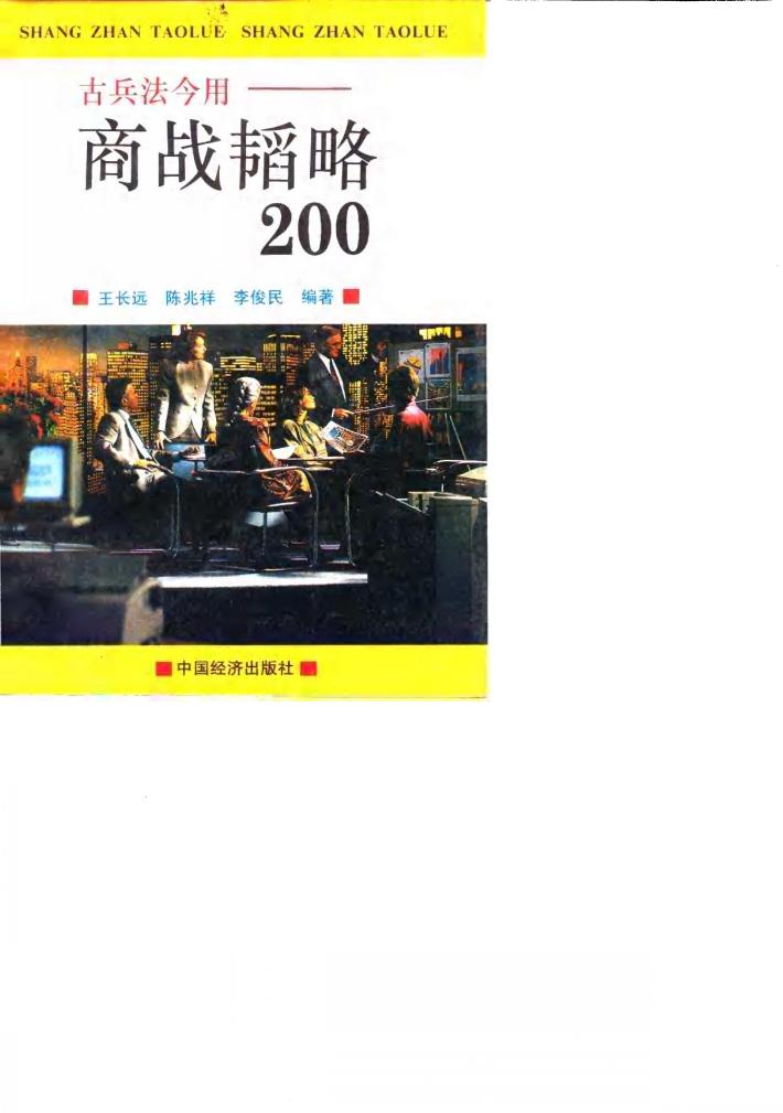 古兵法今用-商战韬略200 封面