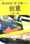 获大利的“馊”主意-创意 封面