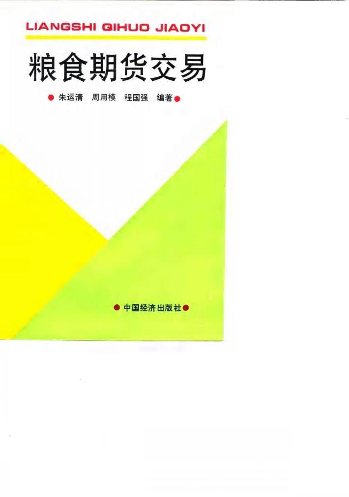 粮食期货交易 封面
