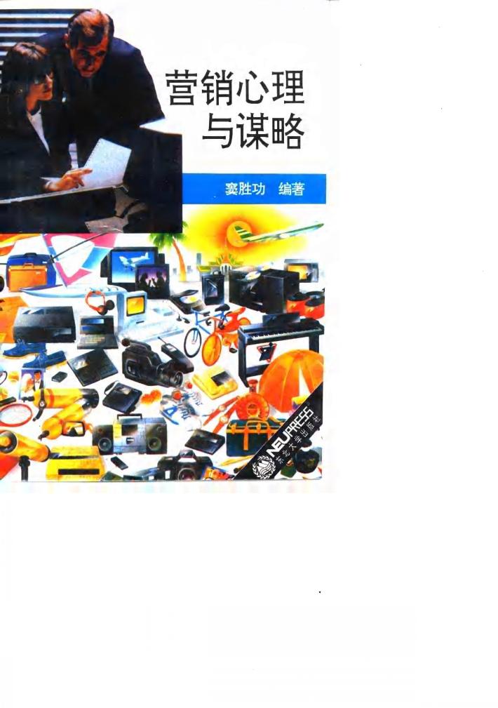 营销心理与谋略 封面