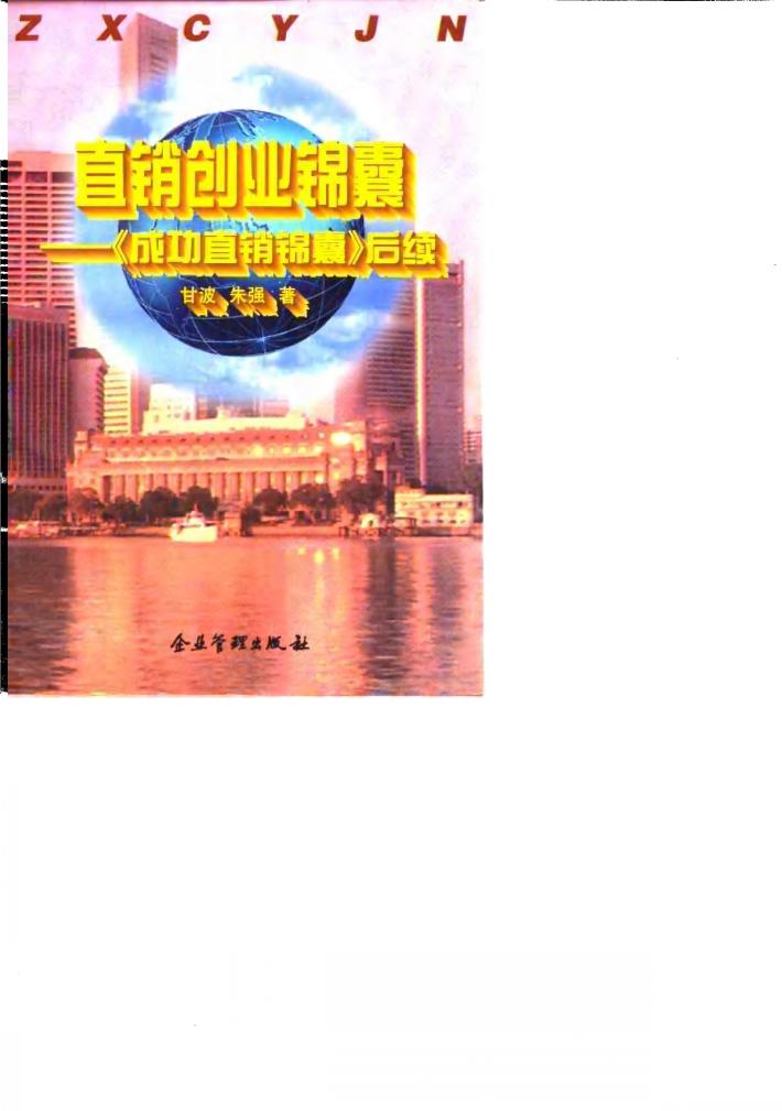 直销创业锦囊  《成功直销锦囊》后续 封面