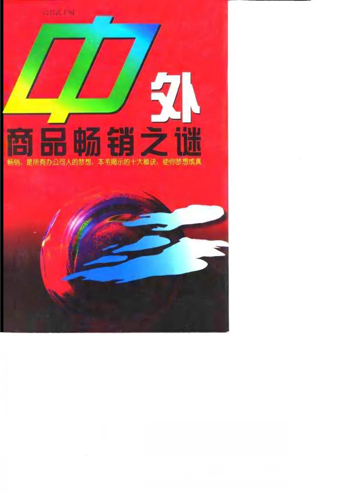中外商品畅销之谜 封面