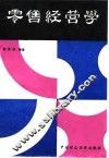 零售经营学 封面