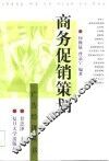 商务促销策划 封面
