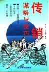传销谋略与技巧 封面