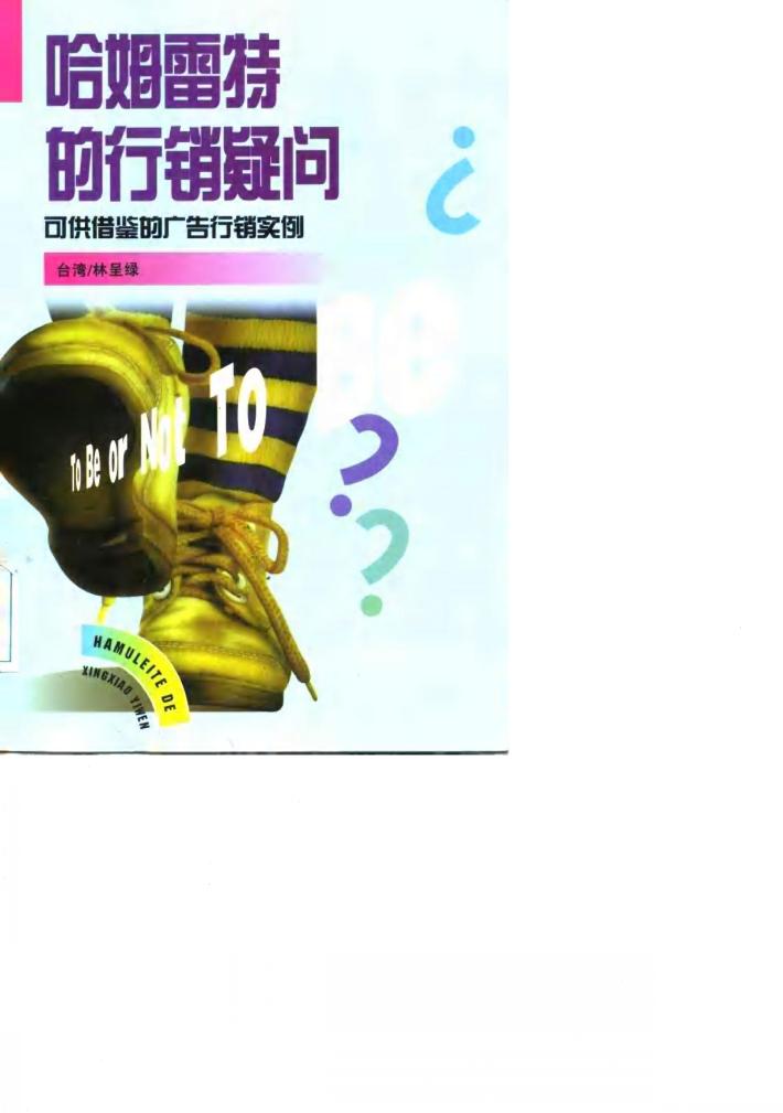哈姆雷特的行销疑问  可供借鉴的广告行销实例 封面