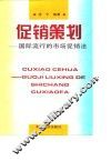 促销策划  国际流行的市场促销法 封面