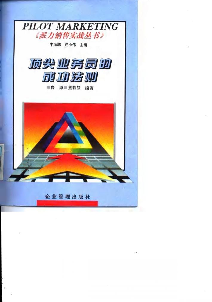 顶尖业务员的成功法则 封面