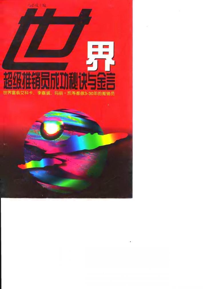 世界超级推销员成功秘诀与金言 封面