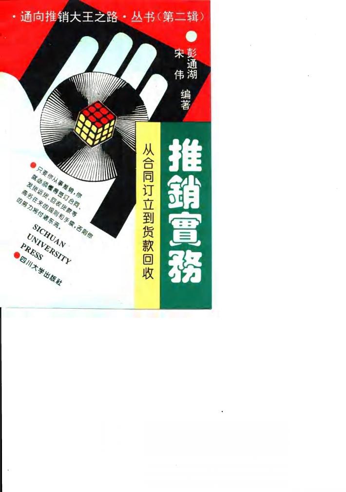 推销实务  从合同订立到货款回收 封面