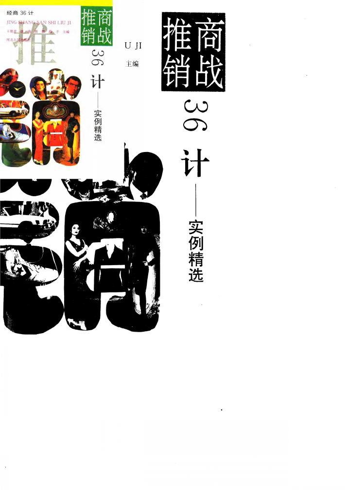 商战推销36计-实例精选 封面