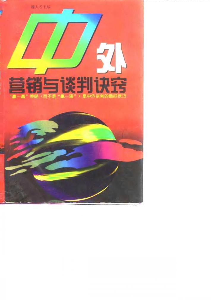 中外营销与谈判诀窍 封面