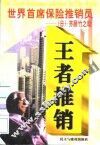 世界首席保险推销员  （日）齐藤竹之助 封面