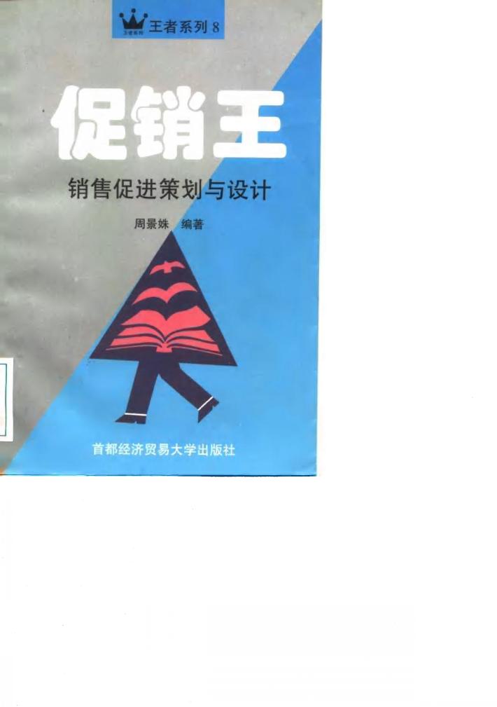 促销王  销售促进策划与设计 封面
