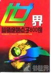 世界营销绝妙点子800例 封面