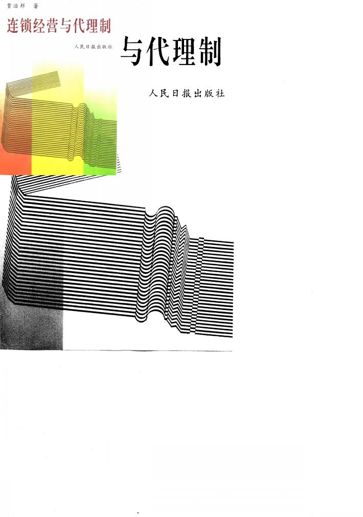 连锁经营与代理制 封面