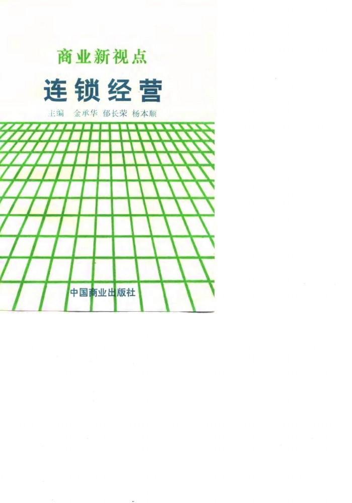 商业新视点  连锁经营 封面