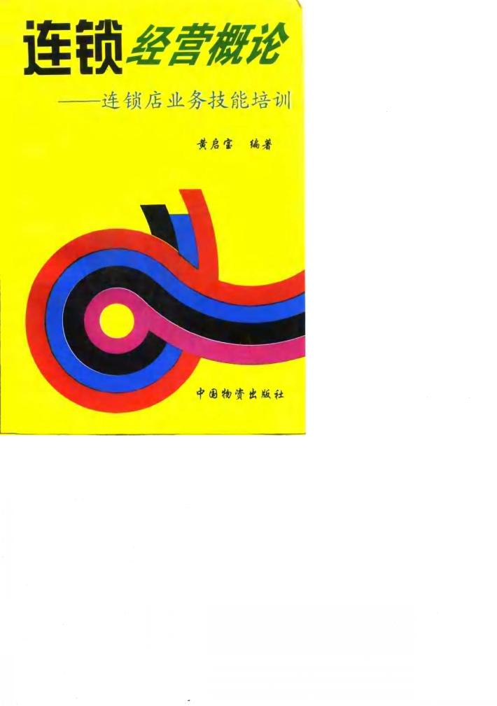连锁经营概论——连锁店业务技能培训 封面