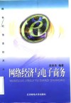 网络经济与电子商务 封面