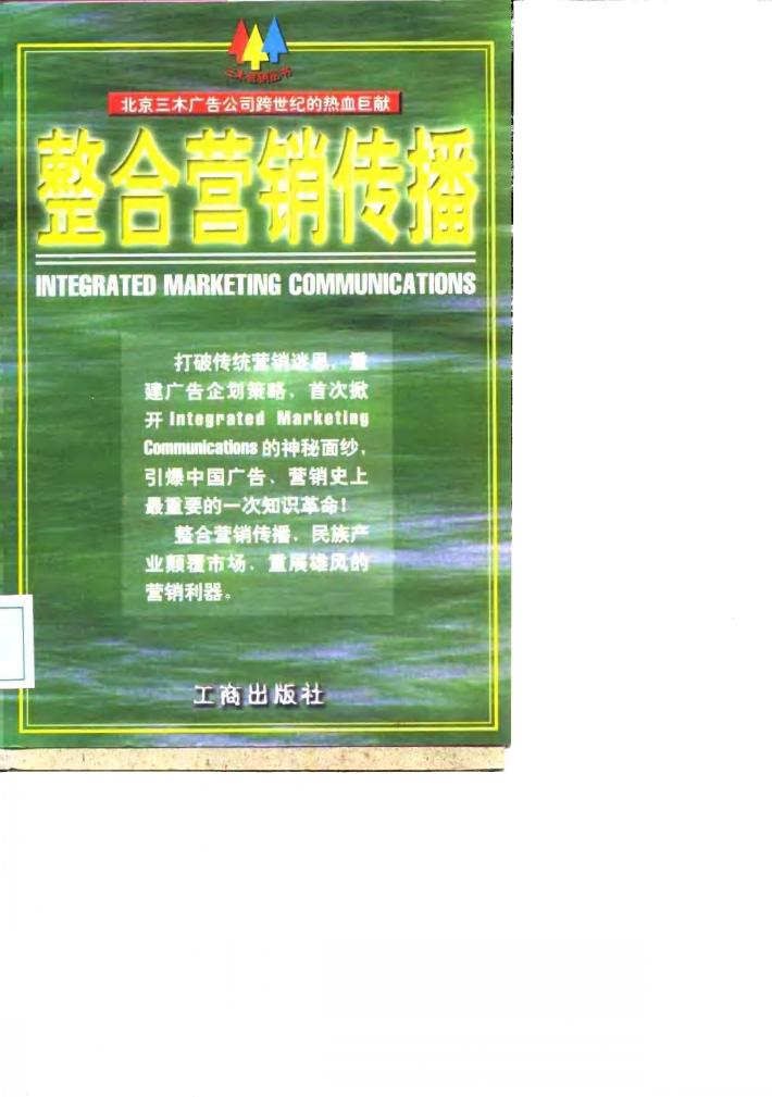 整合营销传播 封面