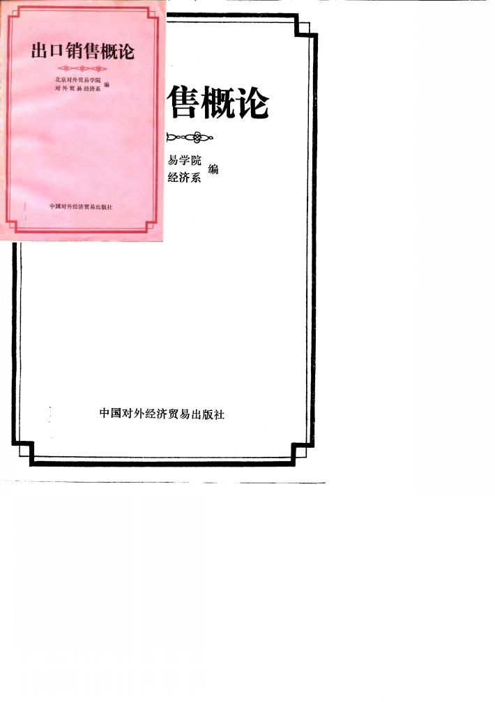 出口销售概论  试用教材 封面