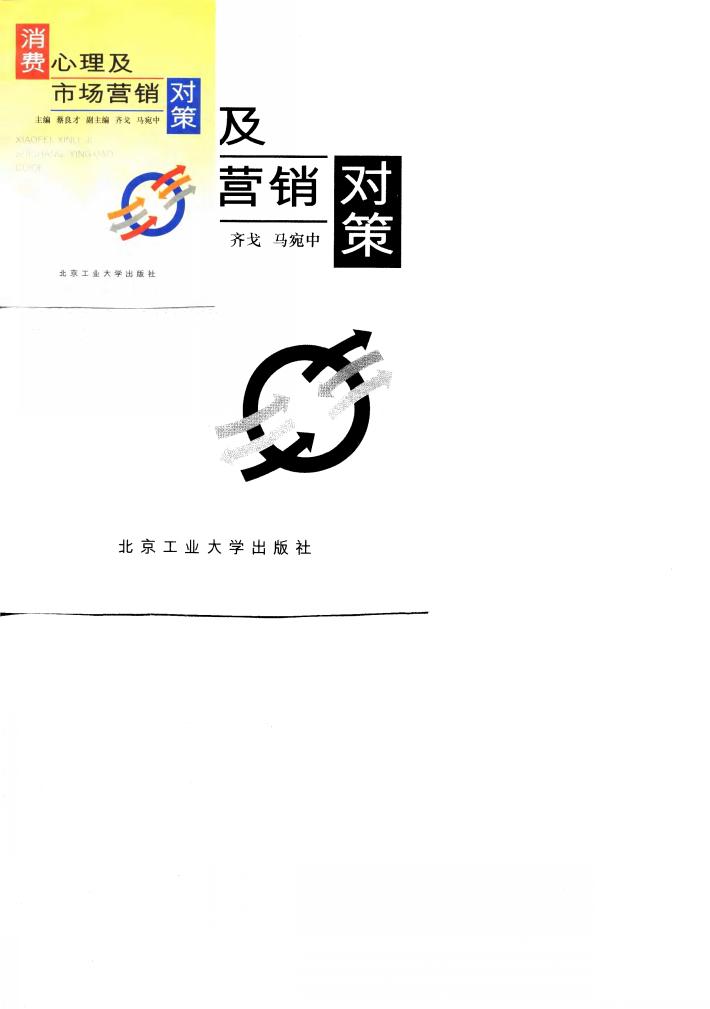 消费心理及市场营销对策 封面