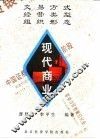 现代商业  交易方式  经营类型  组织形态 封面