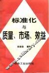 标准化与质量、市场、效益 封面
