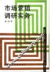 市场营销调研实务 封面