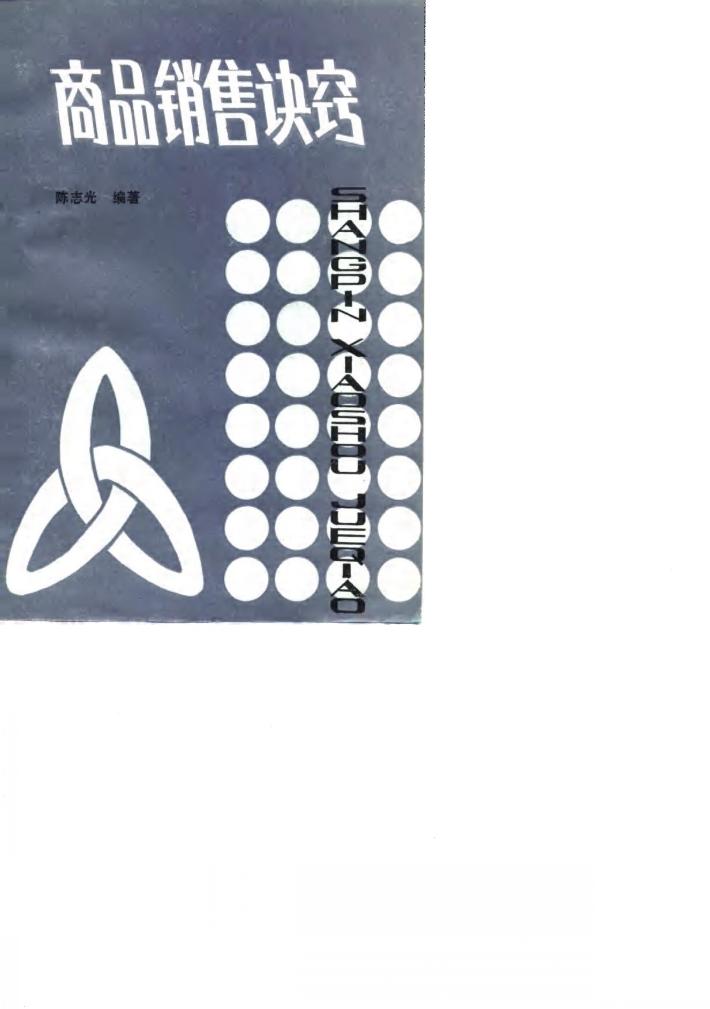 商品销售诀窍 封面