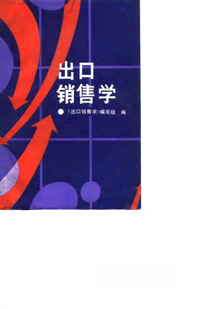 出口销售学 封面
