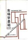 市场学基础 封面