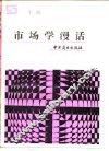 市场学漫话 封面