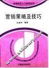 营销策略及技巧 封面