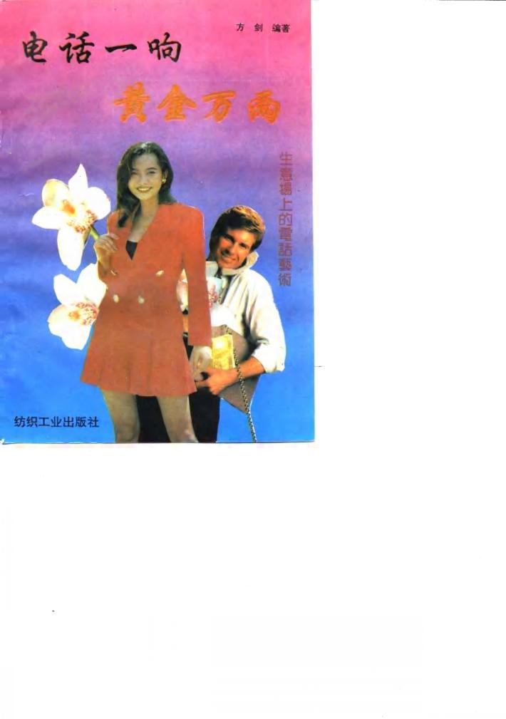 电话一响黄金万两  生意场电话艺术 封面
