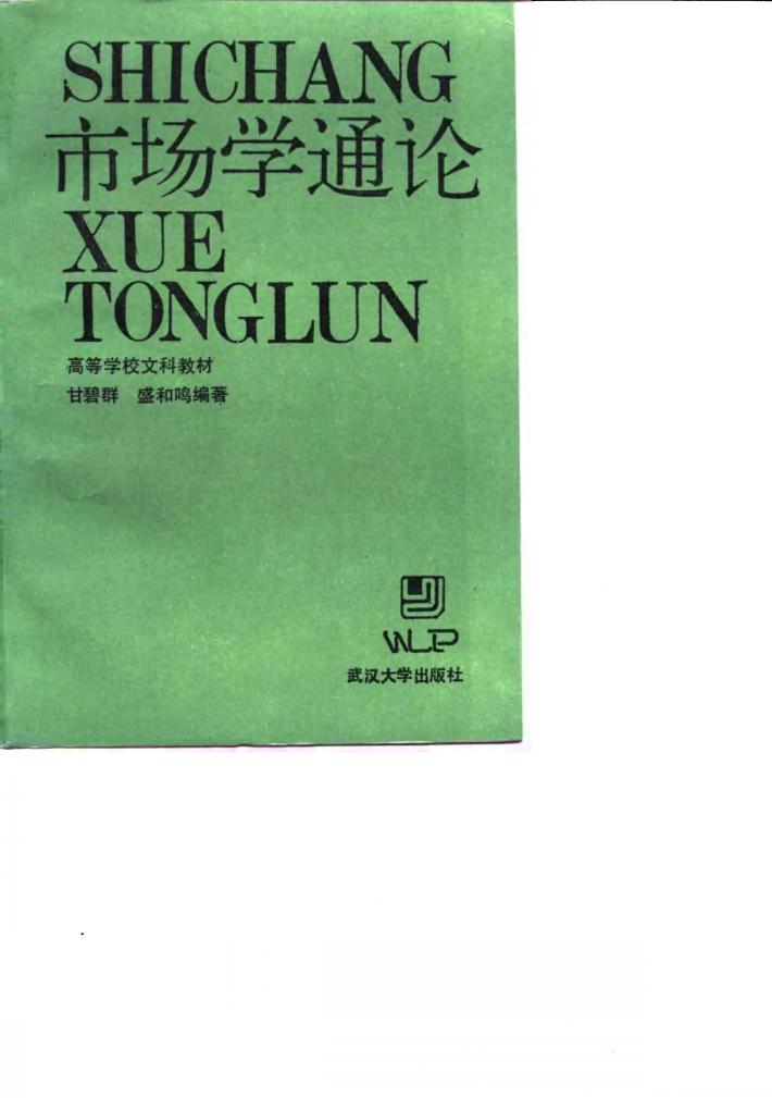 市场学通论 封面
