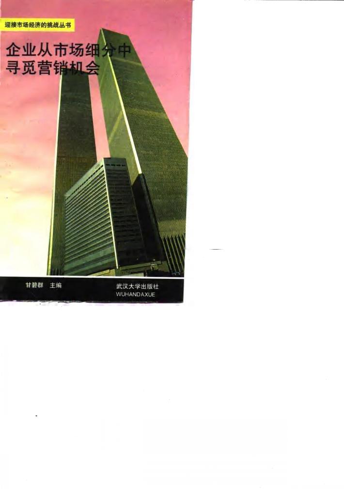企业从市场细分中寻觅营销机会 封面