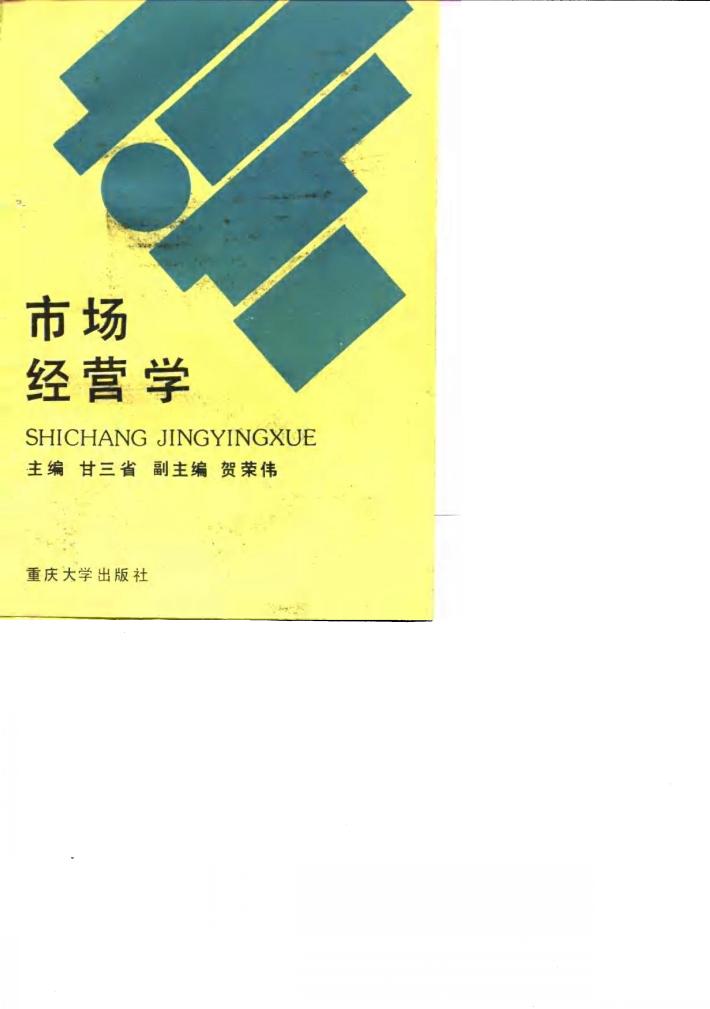 市场经营学 封面
