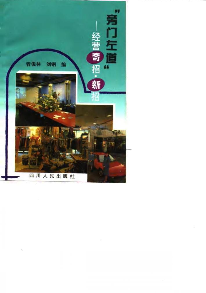 “旁门左道”  经营奇招、新招 封面