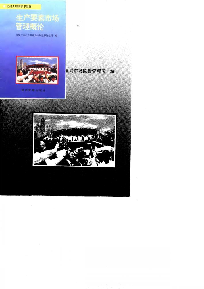 生产要素市场管理概论 封面