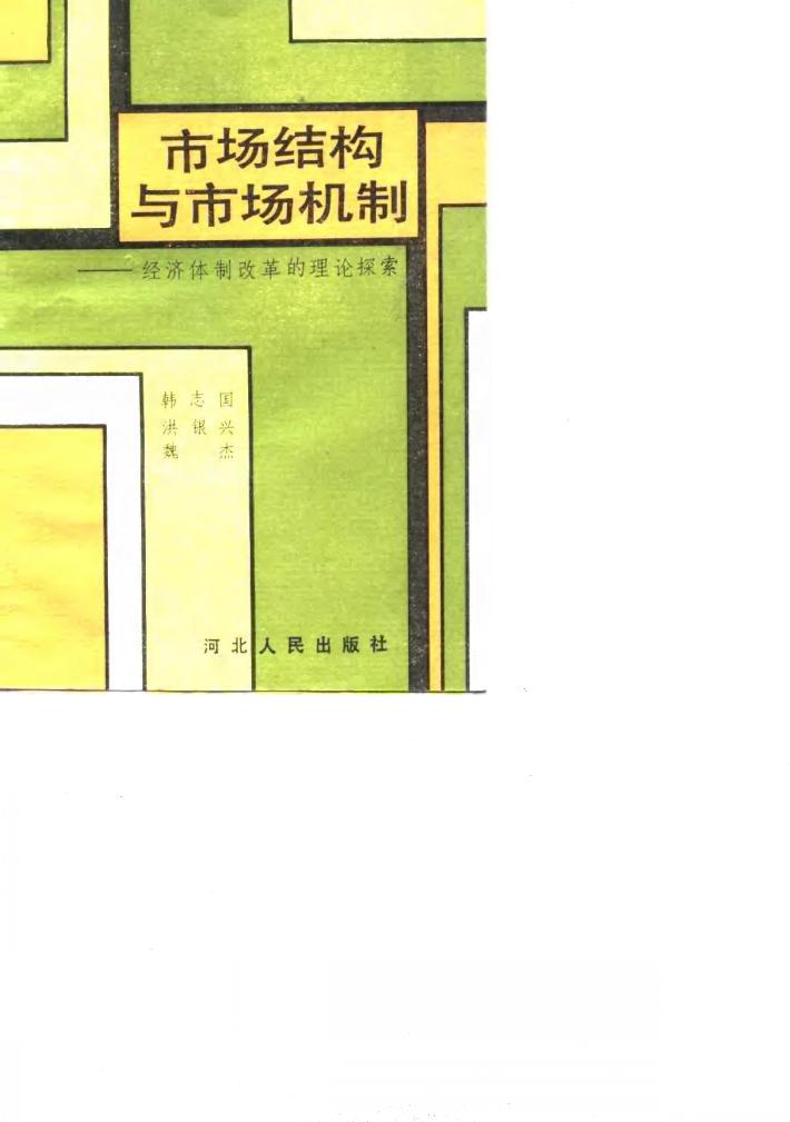 市场结构与市场机制  经济体制改革的理论探索 封面