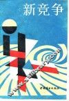 新竞争 封面