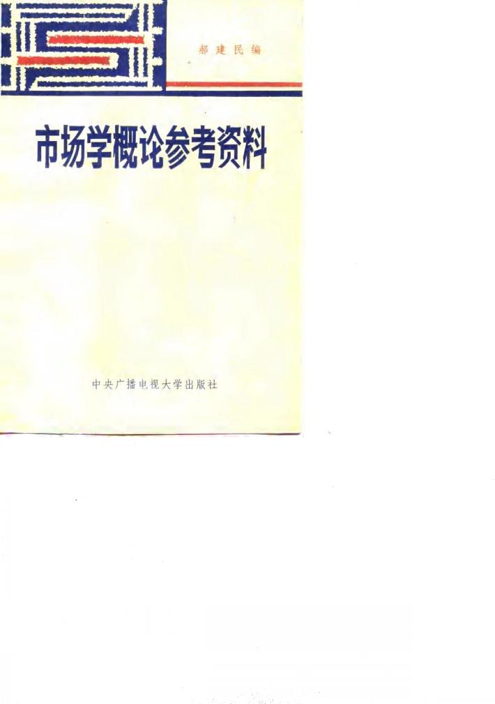市场学概论参考资料 封面