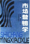 市场营销学 封面