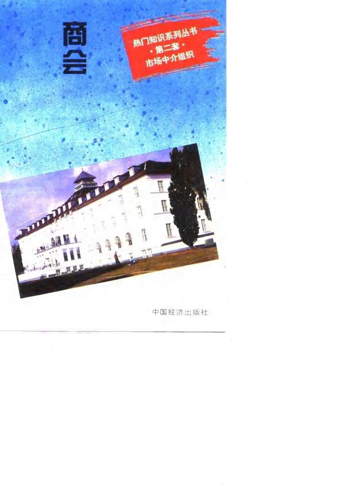 商会  通向世界市场的桥梁 封面