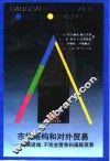 市场结构和对外贸易  报酬递增、不完全竞争和国际贸易 封面