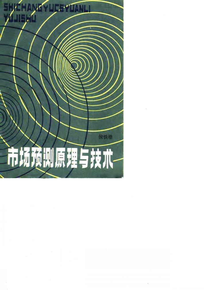 市场预测原理与技术 封面