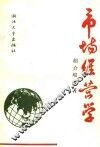 市场经营学 封面