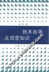 技术市场及经营知识 封面